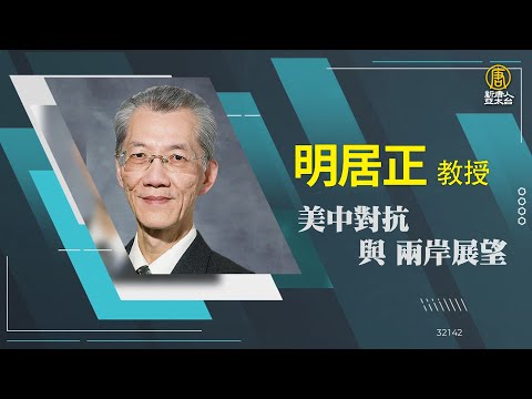 【政經講座】美中對抗與兩岸展望｜明居正｜0602 台北場｜台灣如何以軟實力優勢應對 國際局勢挑戰