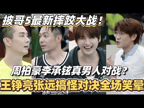 #披荆斩棘2025 最新摔跤大战！王铮亮张远搞怪对决全场笑晕！周柏豪李承铉真男人对战火药味拉满！#综艺 #音乐 #披荆斩棘 #0713 #苏醒 #王铮亮 #周柏豪 #张智霖 #陈小春