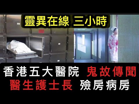 🇭🇰香港醫院鬼故 |  五大醫院傳說秘聞  |  九龍、廣華、仁濟、護士長 殮房•恐怖經歷  | 坪石村「女鬼背牆照片」商廈•工廠 #灵异故事#真人真事 #鬼故#精選鬼故 #ghost #怪談