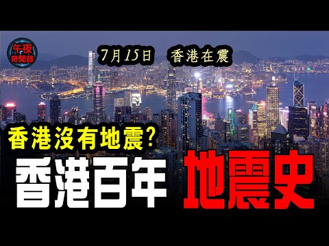 別再自欺! 不為人知的香港百年地震史 午夜奇聞錄