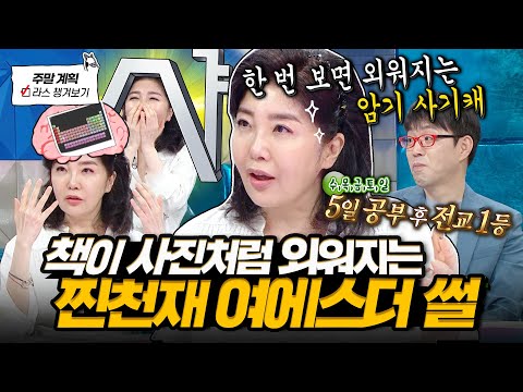 1주에 5일만 공부했다구요?🙄 한 번 보면 사진처럼 교과서 외우는 공부 사기캐 여에스더 천재 썰🔥 l #여에스더 MBC 241106 방송