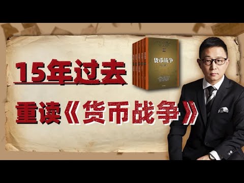 货币与战争：从预言到现实