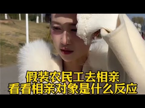 假装农民工去相亲，看看相亲对象是什么反应？她的几句话，把人看得一清二楚…