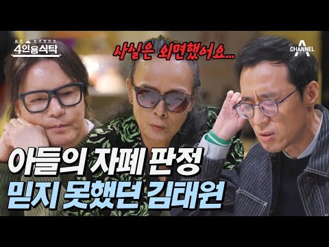 [#4인용식탁] 가족의 아픔을 외면했다?! 김태원이 아들을 돌보지 못한 이유 | 절친 토큐멘터리 4인용식탁 26 회