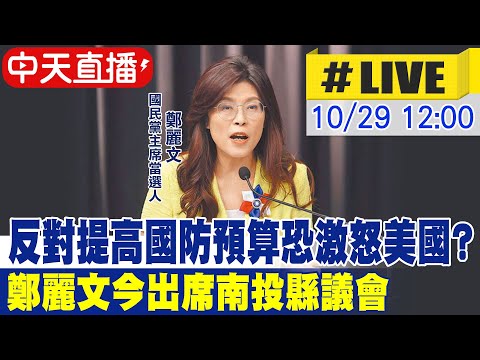 【中天直播#LIVE】反對提高國防預算恐激怒美國? 鄭麗文今出席南投縣議會20251029 @中天新聞CtiNews