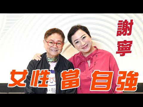 2024年11月2日 專訪謝寧(上集)~ 女性當自強 - 汪曼玲《快拍。曼鏡頭》