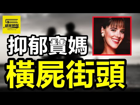 臥底警察出軌多情同事，妻子慘死街頭！貌美空姐出軌珠寶店員，慘遭扼殺抛屍荒野！教友嬌妻出軌浸信會牧師，十九刀慘死辦公室？#真实案件#crime #悬疑故事#crimestory #案件