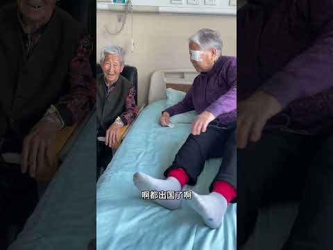 回山东给婆婆治眼睛，88岁病友讲过去的事滔滔不绝，让人佩服 #養老生活