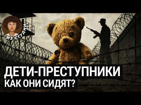 Тюрьмы, где сидят дети: страшнее взрослых? | Истории бывших заключенных подростков из России и США