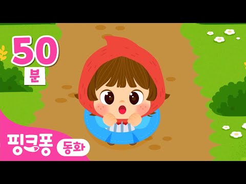 늑대와 빨간 모자 | 전래동화 모아보기ㅣ핑크퐁이 들려주는 인기 동화
