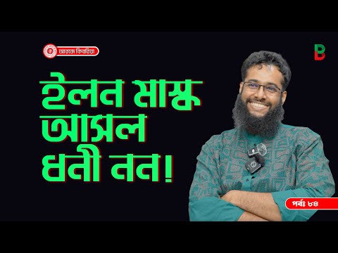 ইলন মাস্ক আসল ধনী নন ! Branding Bangladesh I Episode:84 I RJ Kebria I