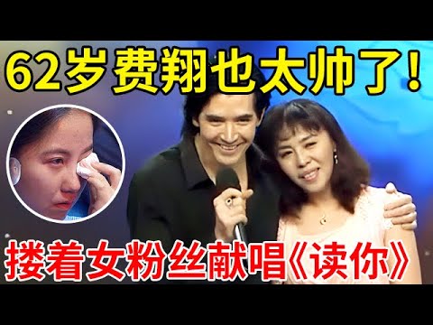 62岁费翔也太帅了!现场搂着女粉丝合唱《读你》,太好听了【大咖访谈】#费翔 #Christian Rand Phillips