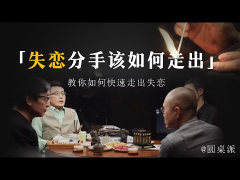 【失恋】失戀該如何快速走出？分手告知世界竟是最快的方法？教你這5招讓你輕鬆脫離失戀的煩惱！#窦文涛 #圆桌派 #优酷 #优酷纪实 #马未都