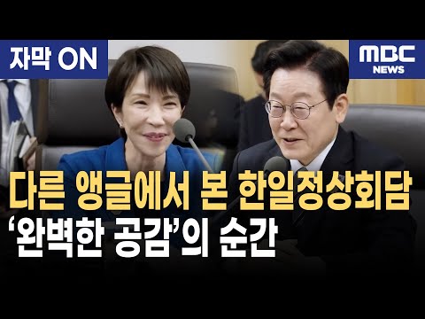 [자막] 이재명 대통령·다카이치 일본 총리 첫 회담, ‘완벽한 공감’의 순간