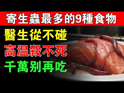 嚇死人！寄生蟲最多的9種常見食物曝光！醫生從來不碰，第1名很多人都愛吃！高溫、酒精也殺不死它！#寄生蟲 #健康知識 #老年健康