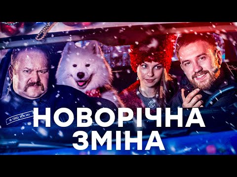 Фільм Новорічна зміна | СІМЕЙНА КОМЕДІЯ | КІНО ДЛЯ ВСІЄЇ РОДИНИ | НОВОРІЧНИЙ ФІЛЬМ