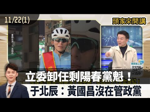 2025.11.22【頭家來開講 Part1】立委卸任剩陽春黨魁！于北辰：黃國昌沒在管政黨！