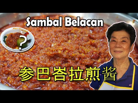 Sambal Belacan 参巴峇拉煎酱 | 马拉盞 | 配什么都好吃!Goes well with everything!
