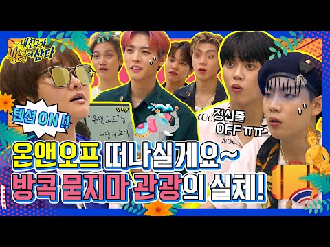 (ENG/JPN) [내친방] 입국심사부터 헬게이트! 온앤오프는 팟타이와 망고주스🍹가 흐르는 지상낙원으로 갈 수 있을까?┃#내친구가방송국에산다┃EP.28