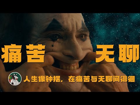 欲望得到满足就会痛苦 欲望得不到满足就会无聊 #独立思考 #幸福 #叔本华 #哲学 #痛苦