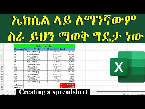 ኤክሴል ላይ ይህን ካላወቃችሁ ትቸገራላችሁ / How to create a spreadsheet in excel