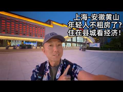 上海-黄山:年轻人不买房也不租房了?观察县城物价和住宿的新趋势(小叔TV EP422)