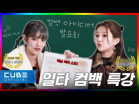 [Up to (G)I-DLE] EP.08 We're Coming to Pick up the Slack of K-pop | 2023 COMEBACK SEMINAR | (G)I-DLE