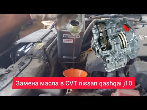 Замена масла в #CVT #nissan #qashqai j10 #ns #вариатор