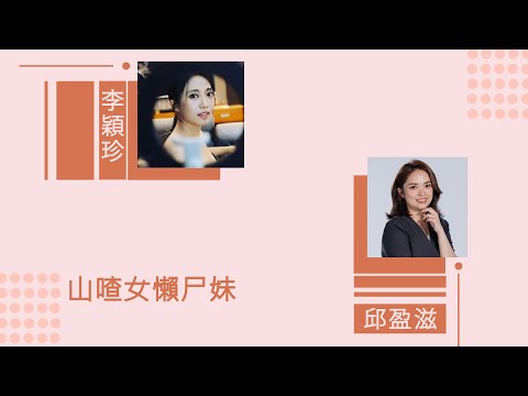 【山喳女懶尸妹】單元12-1《山喳女開講》