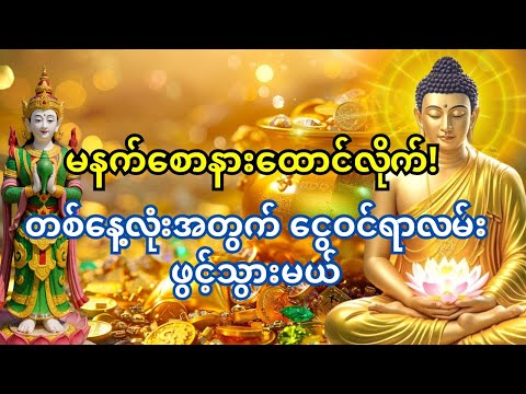 🙏 မနက်ခင်းတိုင်း ရှင်သီဝလိဂါထာတော်နဲ့ စတင်ပါ – 💰 ကံကောင်းမှုနဲ့ ငွေလမ်း ဖွင့်မယ်!