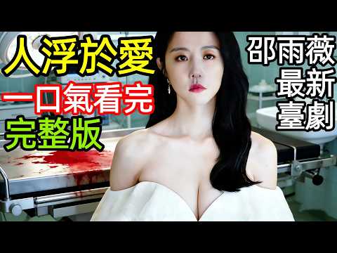 2025最新爆火臺劇，全員惡女，男人只是工具，心理醫生出軌富婆女病人，背叛未婚妻，一口氣看完1~14全集完整版，邵雨薇王炸禁忌懸疑犯罪臺灣電視劇解說