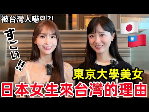 The reason why a beauty from the Japanese University of Tokyo came to Taiwan !?
