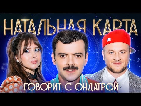 Натальная карта #49 Антон Лапенко | Лапенко, Журавлев, Иванченко