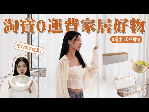 【家居好物分享🏡】提升家居幸福感的13件淘寶好物｜實用收納｜家居擺設｜客廳 浴室 廚房🏠