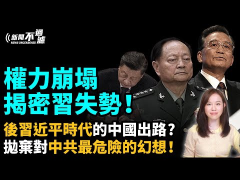 央視「羞辱」事件揭秘！蔡奇倒戈？權力崩塌，揭密習失勢！後習近平時代的中國出路？拋棄對中共最危險的幻想！【#新聞不過濾】黃瑞秋 5.29