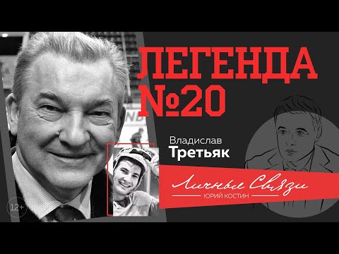 Владислав Третьяк: о Суперсерии 1972-го года, нынешней "Красной Машине" и Путине