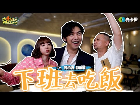 《下班去吃飯第二十六集》今天想讓邰哥來點不一樣的！意外促成粉絲見面會！？ feat.陳柏霖、郭雪芙