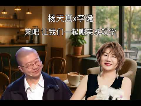杨天真x李诞：来吧，让我们一起嘲笑成功学