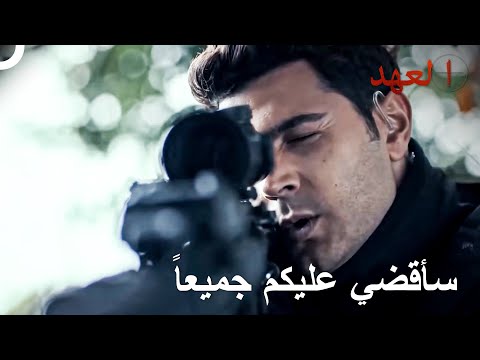 أقسم على قتل الأعداء | العهد