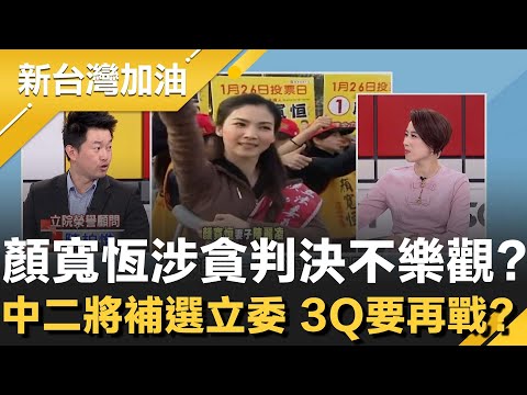 顏寬恒若三審有罪會被解職！中二將掀2022年來第4場藍綠戰！陳柏惟曝"她"是秘密武器？再分析顏家選舉策略"能騙就騙"│許貴雅主持│【新台灣加油 精彩】20251218│三立新聞台