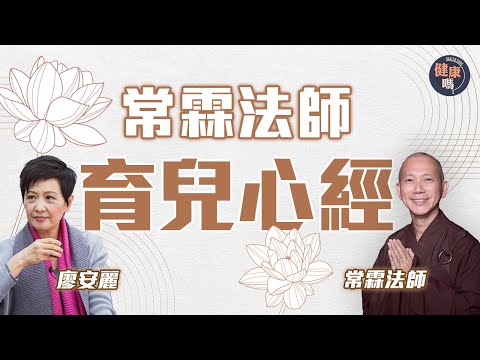 常霖法師X前妻廖安麗對談 第二集｜如何避免網絡成癮？以身作則最重要｜忙碌非藉口 珍惜家庭時光｜健康嗎‪@HealthCodeHK ‬ 【自療淨院】｜Ft. @BuddhistdoorChinese