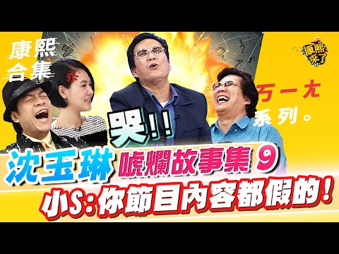 【#ㄎㄧㄤ精彩 493】沈玉琳的唬爛故事集《IX》 小S:你節目內容都假的!
