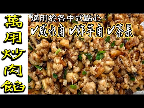 方便即炒即用［萬用中式肉餡］用途：做咸水角、蜂巢芋角、茶果、餃子等｜蝦香冬菇豬肉韮菜蔥花｜Fried Pork Filling for Chinese Dim Sum | ENG SUB廚娘的365日