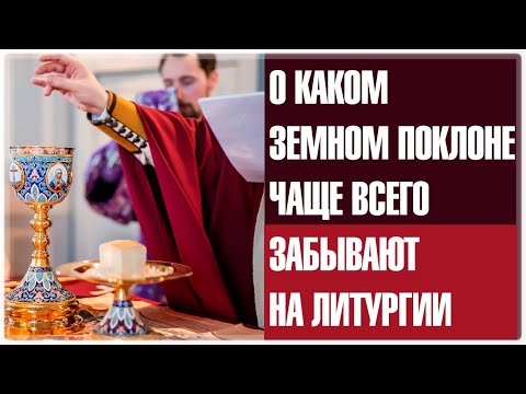 КОГДА НУЖНО ДЕЛАТЬ ЗЕМНОЙ ПОКЛОН НА ЛИТУРГИИ