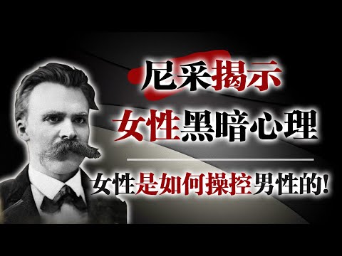 尼采揭示女性黑暗心理：她們是如何操控男性的？#尼采 #女性心理 #黑暗心理 #權力與性別 #性別動力學 #Nietzsche #女性操控 #陰影心理 #深度思考 #心理學觀察 #現代關係 #女性力量