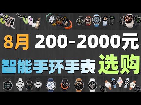 【25年8月份智能手表推荐系列】200-2000价位智能手表_手环全面大推荐，超全对比分析一篇就看懂！