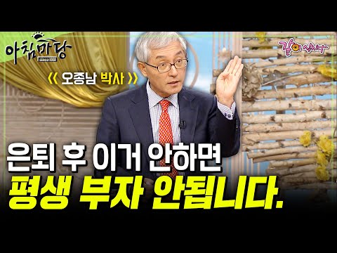 [아침마당] 전성기는 60대 부터다. 경제학 교수님이 말하는 은퇴 후 부자되는 방법 TOP 4 | 오종남 박사 | KBS 2010.04.08