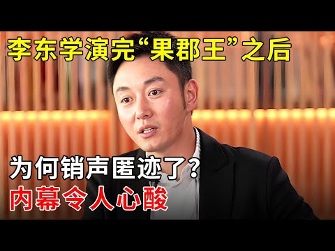 李东学演完“果郡王”之后，为何销声匿迹了？【明星零距离】#李东学