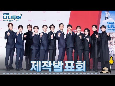 [NANA TOUR with SEVENTEEN] Press Conference