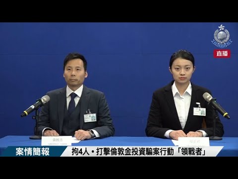【 拘4人 • 打擊倫敦金投資騙案行動「領戰者」 • 案情簡報 】